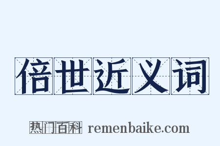 倍世近义词是什么意思的图片